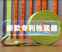 辰力新款拉緊器、織帶拴緊器